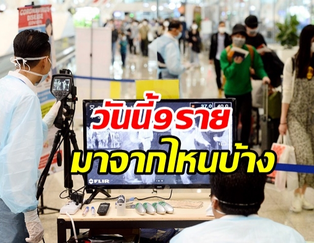 ไทยพบผู้ติดเชื้อโควิดเพิ่ม 9 ราย มีทั้งคนไทย-ต่างชาติ