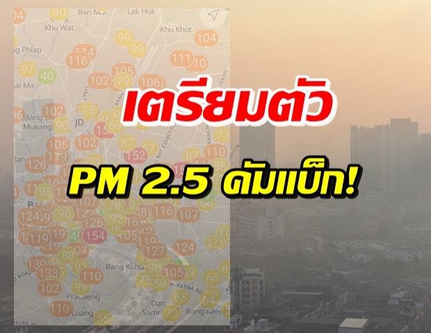 ฝุ่น PM 2.5 คัมแบ็ก เผยกรุงเทพฯ ฝุ่นเยอะขึ้น-แนะวิธีรับมือ