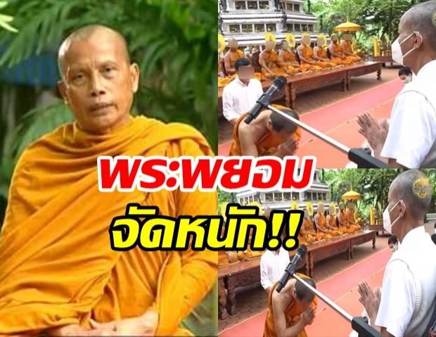 พระพยอม วิจารณ์แรง! คลิปพระสงฆ์ก้มกราบ ‘อดีตพุทธะอิสระ’