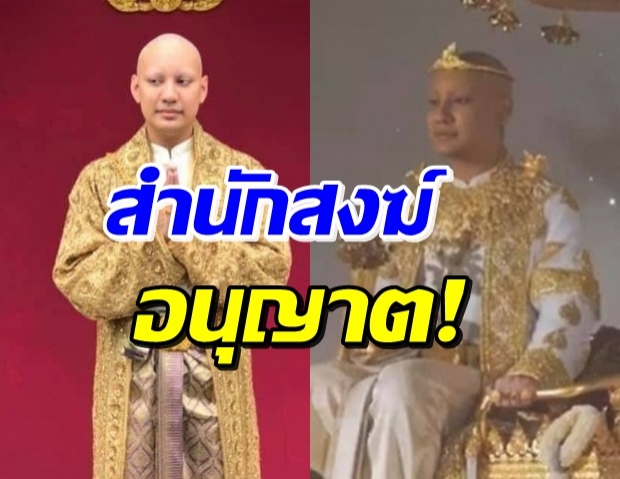 พี่ชาย จีจี้ปีโป้ แจงเหตุจัดงานอลังการ อ้างถึงสำนักสงฆ์-จังหวัด