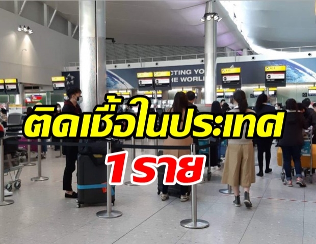 ด่วน! ไทยพบผู้ติดเชื้อในประเทศ 1 ราย ที่ จ.กระบี่