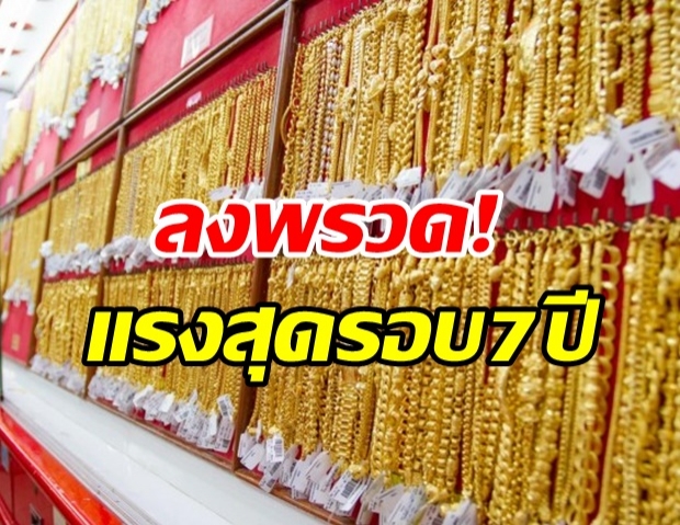 ราคาทองดิ่งลงพรวด 1,200 บาท  ลดในวันเดียวแรงสุดรอบ 7 ปี