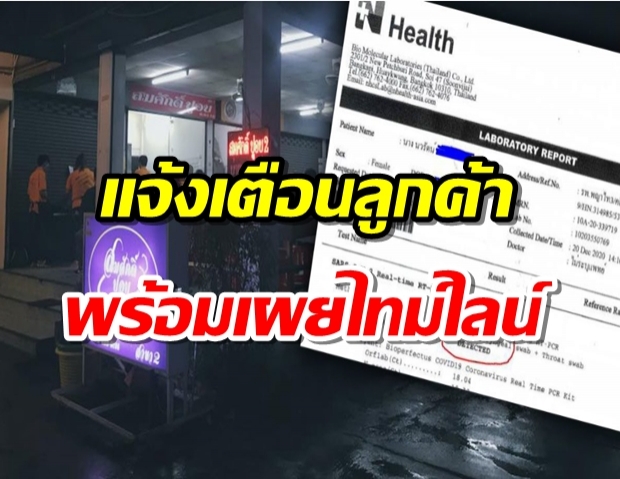 ด่วน!เจ้าของร้านอาหารดัง กทม. ติดโควิด แจ้งเตือนลูกค้าพร้อมเผยไทม์ไลน์