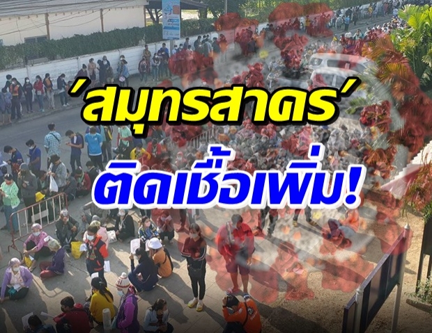 ขนลุก! สมุทรสาคร พบติดเชื้อโควิดเพิ่มอื้อ ทะลุ 1,063 ราย