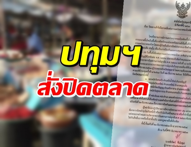 ปทุมธานี สั่งปิด 4 ตลาดนัด 2 อำเภอ หลังคนขายอาหารทะเลติดโควิด