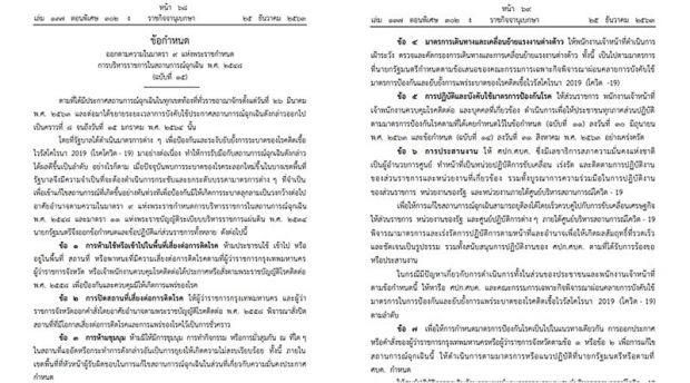 ราชกิจจาฯ เผยแพร่ข้อกำหนด พ.ร.ก.ฉุกเฉิน ห้ามชุมนุม-มั่วสุม