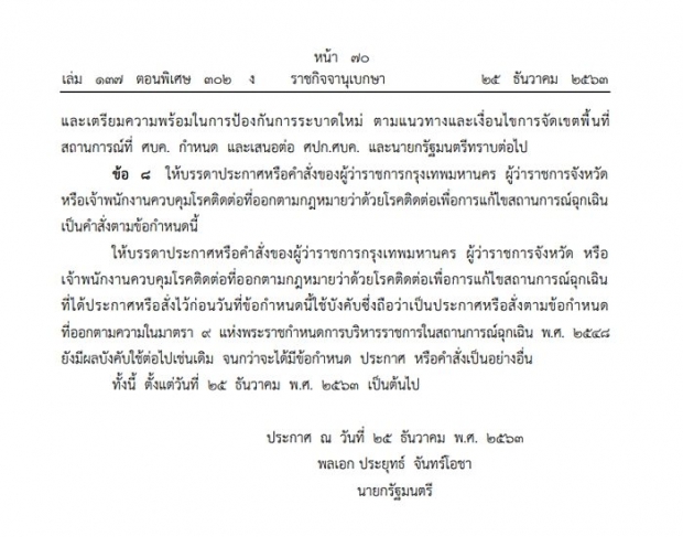 ราชกิจจาฯ เผยแพร่ข้อกำหนด พ.ร.ก.ฉุกเฉิน ห้ามชุมนุม-มั่วสุม