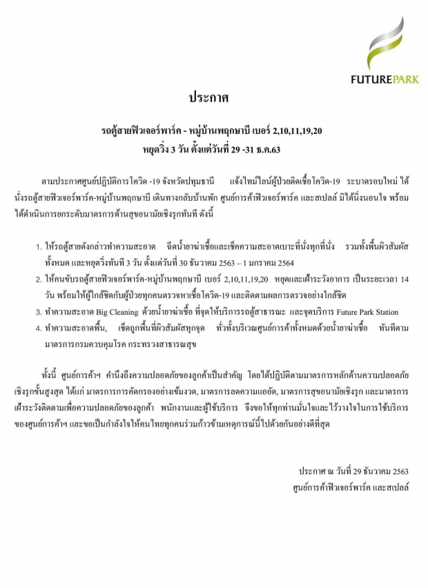 แจ้งผู้โดยสารรถตู้ ฟิวเจอร์-ม.พฤกษาบี สังเกตอาการด่วน!