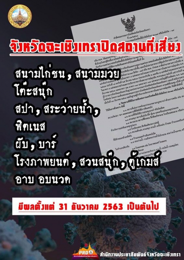 ด่วน! ฉะเชิงเทรา สั่งปิดสถานที่เสี่ยง ป้องกันโควิดระบาด