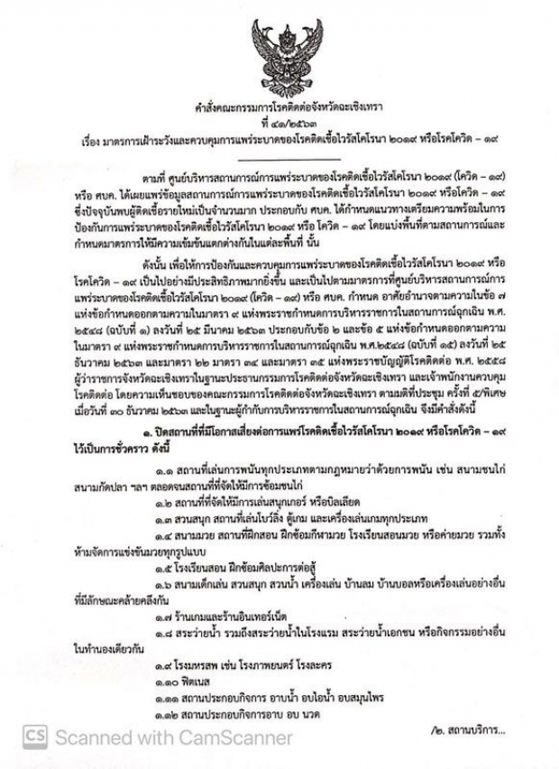 ด่วน! ฉะเชิงเทรา สั่งปิดสถานที่เสี่ยง ป้องกันโควิดระบาด