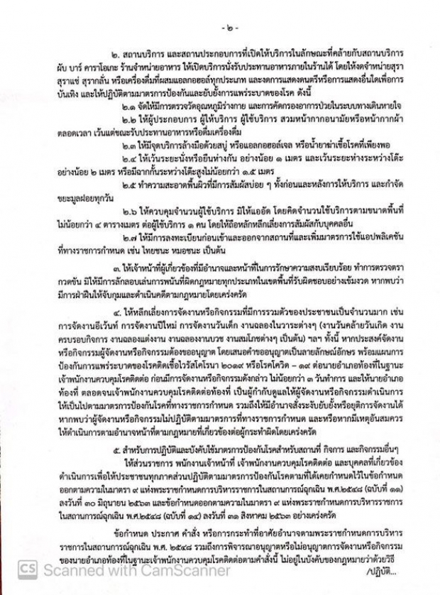 ด่วน! ฉะเชิงเทรา สั่งปิดสถานที่เสี่ยง ป้องกันโควิดระบาด