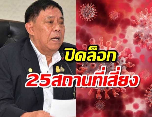 อย่างเป็นทางการ! กทม.ประกาศ สั่งปิดล็อก 25 สถานที่เสี่ยงโควิด มีผลทันที 2 ม.ค.64