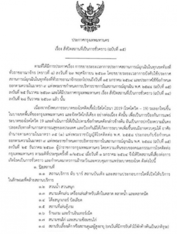 อย่างเป็นทางการ! กทม.ประกาศ สั่งปิดล็อก 25 สถานที่เสี่ยงโควิด มีผลทันที 2 ม.ค.64