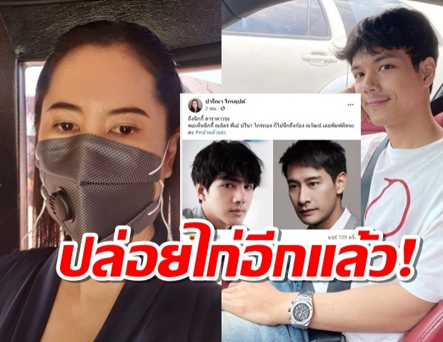 ‘ปารีณา’ฮาไม่หยุด! แจงพิมพ์ผิดชื่อ‘นิกกี้ ณฉัตร’ สุดท้ายปล่อยไก่อีก