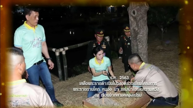 ในหลวง เสด็จฯ พร้อมด้วย เจ้าคุณพระสินีนาฏ ทรงตรวจเยี่ยมโครงการพระราชทาน “โคก หนอง นา”