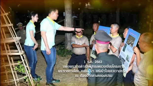 ในหลวง เสด็จฯ พร้อมด้วย เจ้าคุณพระสินีนาฏ ทรงตรวจเยี่ยมโครงการพระราชทาน “โคก หนอง นา”