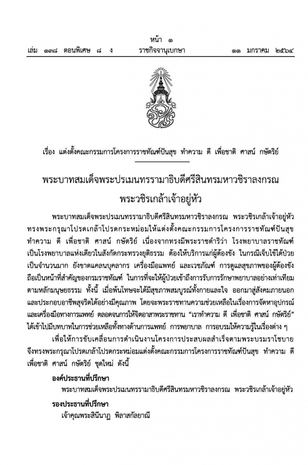 โปรดเกล้าฯ แต่งตั้ง เจ้าคุณพระสินีนาฏ เป็นรองประธานที่ปรึกษาโครงการราชทัณฑ์ปันสุข