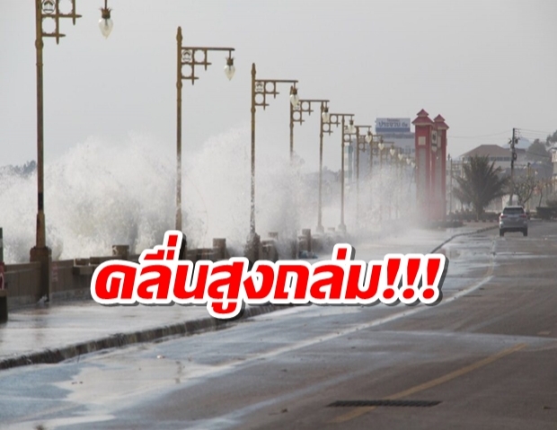 เปิดภาพคลื่นสูง 4 เมตร พัดถล่มชายหาดประจวบฯ