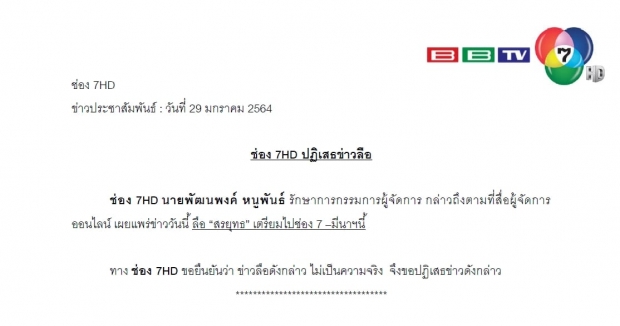 ช่อง7 โร่แจงข่าวลือ ‘สรยุทธ’ จ่อร่วมงาน หลังพ้นโทษ