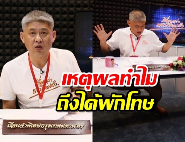 เปิดเหตุผลทำไม สรยุทธ ได้พักโทษเหตุพิเศษ อยู่ในคุกช่วยงานอะไรบ้าง