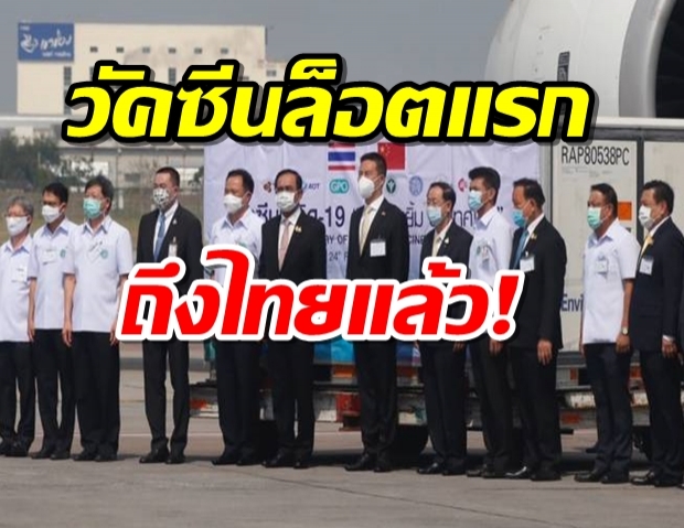 วัคซีน COVID-19 ล็อตแรก 200,000 โดสถึงไทย