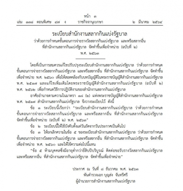 ราชกิจจาฯ ประกาศระเบียบฯ ห้ามคนอายุต่ำกว่า 20ปี ขึ้นเงินลอตเตอรี่