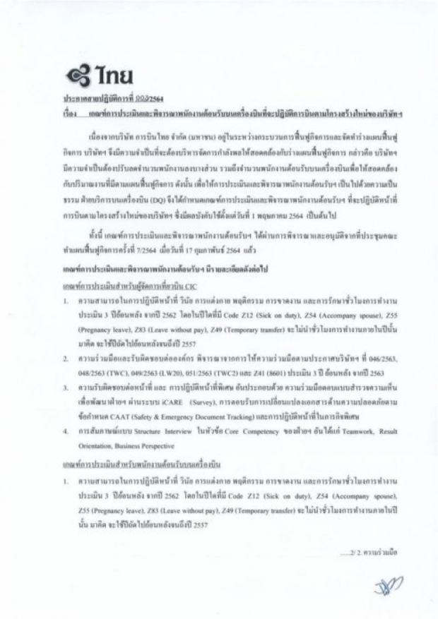 การบินไทย ออกเกณฑ์คัดคนออก แอร์-สจ๊วต น้ำหนัก-อายุเกิน อดไปต่อ