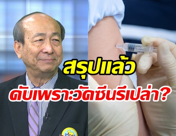 สธ. แถลงแล้ว ปมผู้ป่วยดับรายแรก หลังรับวัคซีนโควิด