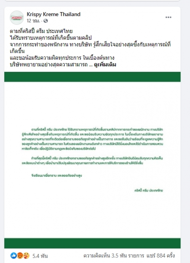 คริสปี้ ครีมฯแจงปมพนักงานผลักลูกค้าล้ม รับเสียใจพร้อมดูแลความรู้สึกลูกค้า