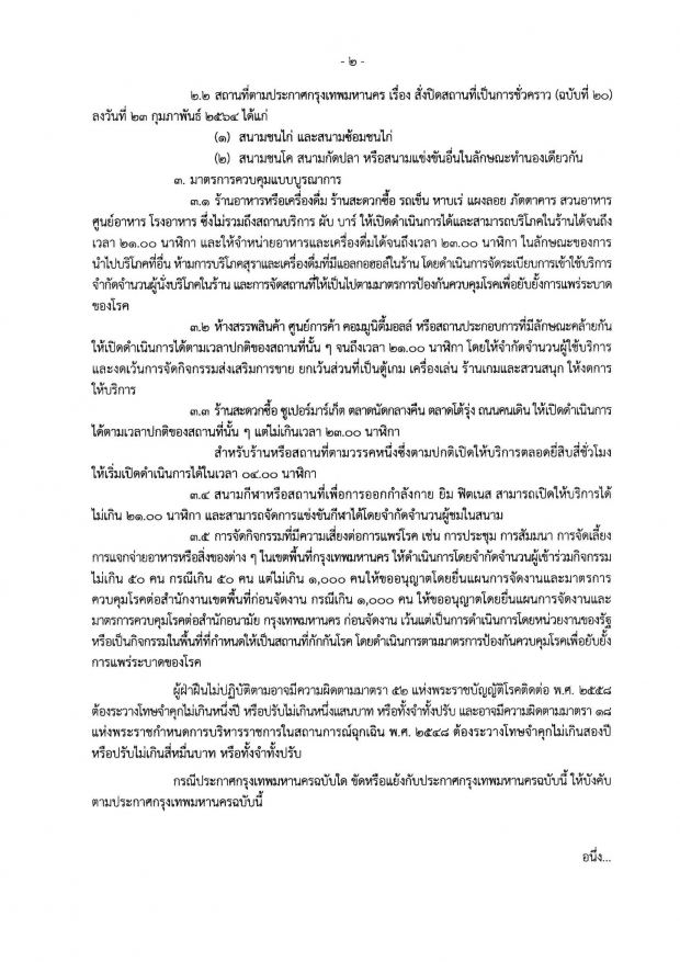 เริ่มแล้ววันนี้! กทม. กำหนดเวลาเปิด-ปิดสถานที่ เช็คเวลาให้ดี