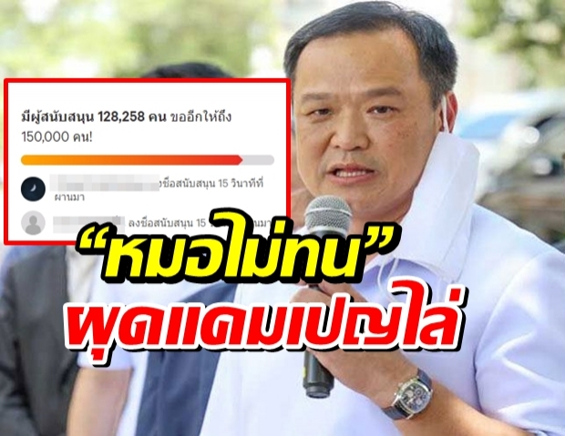  “อนุทิน”พูดแล้ว หลัง“หมอไม่ทน” ผุดแคมเปญล่ารายชื่อไล่