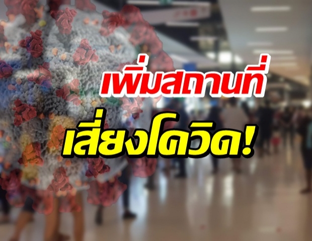 ไทม์ไลน์น่าขนลุก! กทม. เพิ่มจุดเสี่ยงโควิด-19 ทั้งห้างดัง-ตลาด