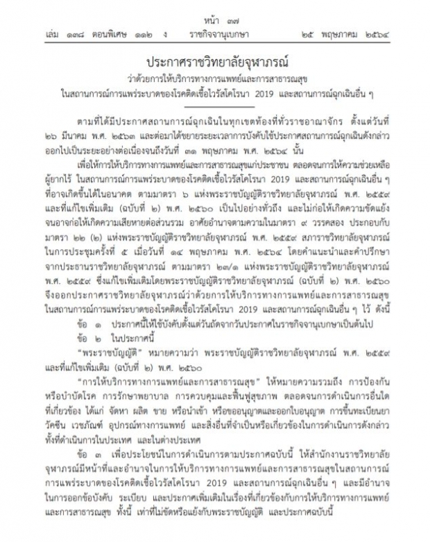 ราชวิทยาลัยจุฬาภรณ์ เตรียมจัดซื้อวัคซีนทางเลือก "ซิโนฟาร์ม"