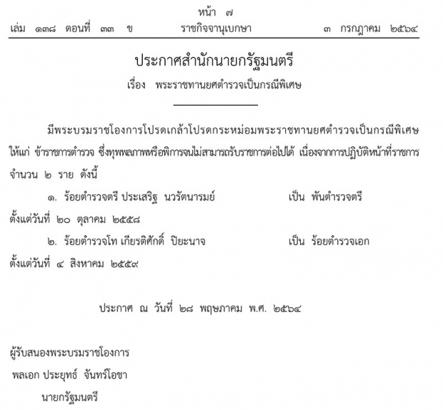 โปรดเกล้าฯพระราชทานยศตํารวจเป็นกรณีพิเศษ จำนวน 54 ราย