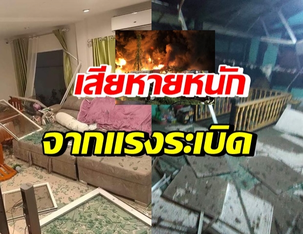 ประมวลภาพบ้านใกล้เคียงพังระหนาว หลังโรงงานพลาสติกระเบิด