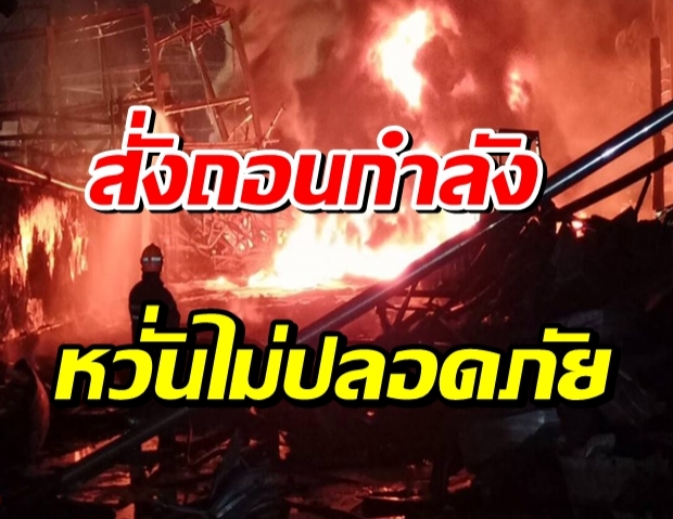 สั่งถอนกำลัง อาสาสมัคร หลังไฟปะทุ เสียงระเบิดดัง หวั่นไม่ปลอดภัย 