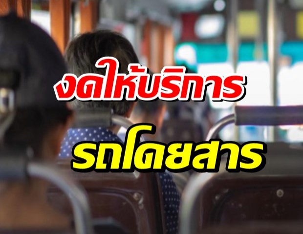 งดบริการรถโดยสาร13พื้นที่สีแดง-บขส. หยุดวิ่ง ทุกเส้นทาง