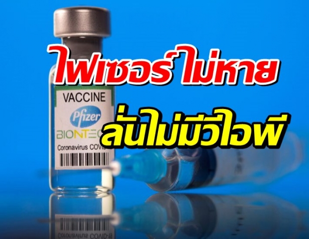 โฆษกรัฐบาล ยัน ไฟเซอร์ ไม่หายไปไหน แต่แบ่งส่งเป็นล็อต ลั่นไม่มีวีไอพี