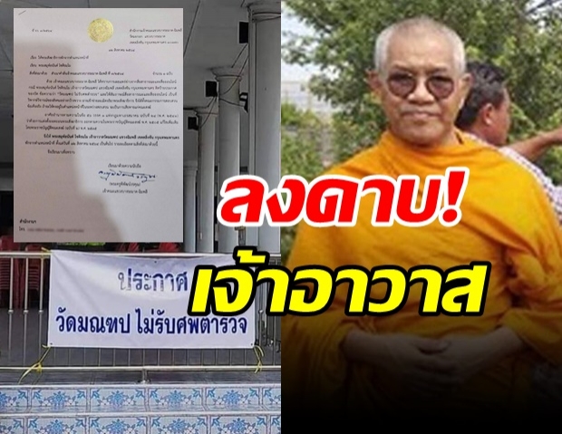 ลงดาบ ‘เจ้าอาวาสวัดมณฑป’ พ้นตำแหน่ง หลังประกาศไม่รับศพตำรวจ