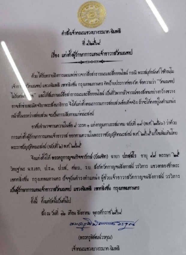 ลงดาบ ‘เจ้าอาวาสวัดมณฑป’ พ้นตำแหน่ง หลังประกาศไม่รับศพตำรวจ