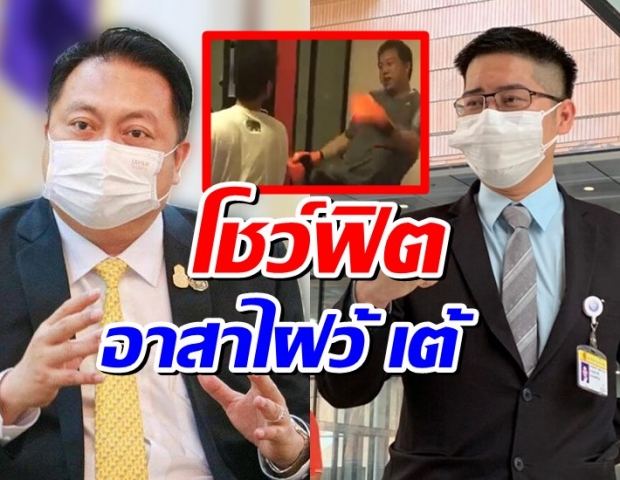 (คลิป) รมว.แรงงาน โชว์ฟิตออกตัว อาสาไฝว้ เต้ 007 แทน บิ๊กตู่