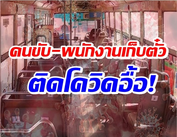 ช็อค!!ขสมก. แจ้งคนขับรถ-พนง.เก็บตั๋ว ติดโควิด 10 สาย 10 คน