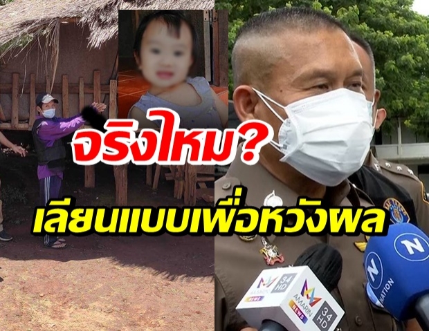 จับสังเกตคดีน้องจีน่า เลียนแบบคดีน้องชมพู่ ใช่หรือไม่!?