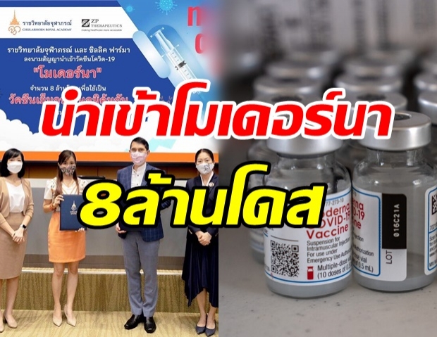 ราชวิทยาลัยจุฬาภรณ์ นำเข้าโมเดอร์นา 8 ล้านโดส เปิดจองต.ค.นี้