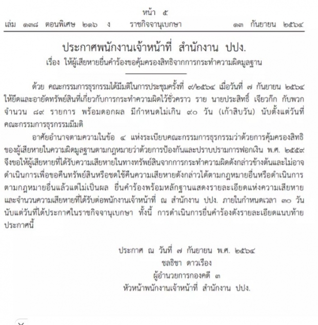 ยึดทรัพย์ ประสิทธิ์ เจียวก๊ก ที่ดินเงินฝาก 130.3 ล้าน