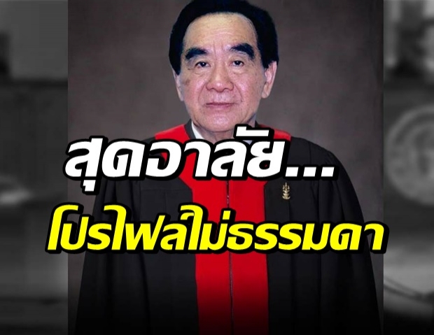 สิ้น เชาวน์ สายเชื้อ ประธานศาลรัฐธรรมนูญคนแรก