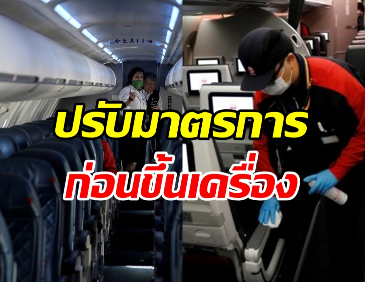 ศบค.ปรับมาตรการขึ้นเครื่องบิน แบบไหนขึ้นได้-ไม่ได้ เช็คเลย