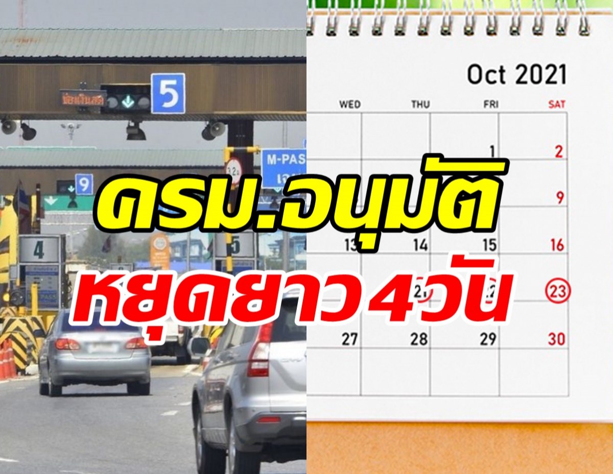 ข่าวจริง! เดือนต.ค.64หยุดยาว4วัน ครม.อนุมัติเป็นวันหยุดราชการ