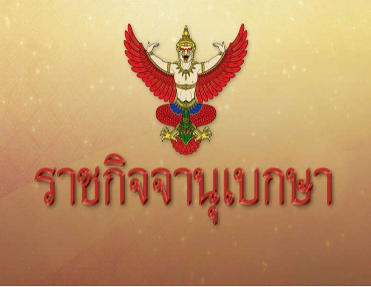 ราชกิจจาฯ เผยแพร่ประกาศ ห้ามชุมนุม ทำกิจกรรม มั่วสุม เสี่ยงแพร่โควิด 