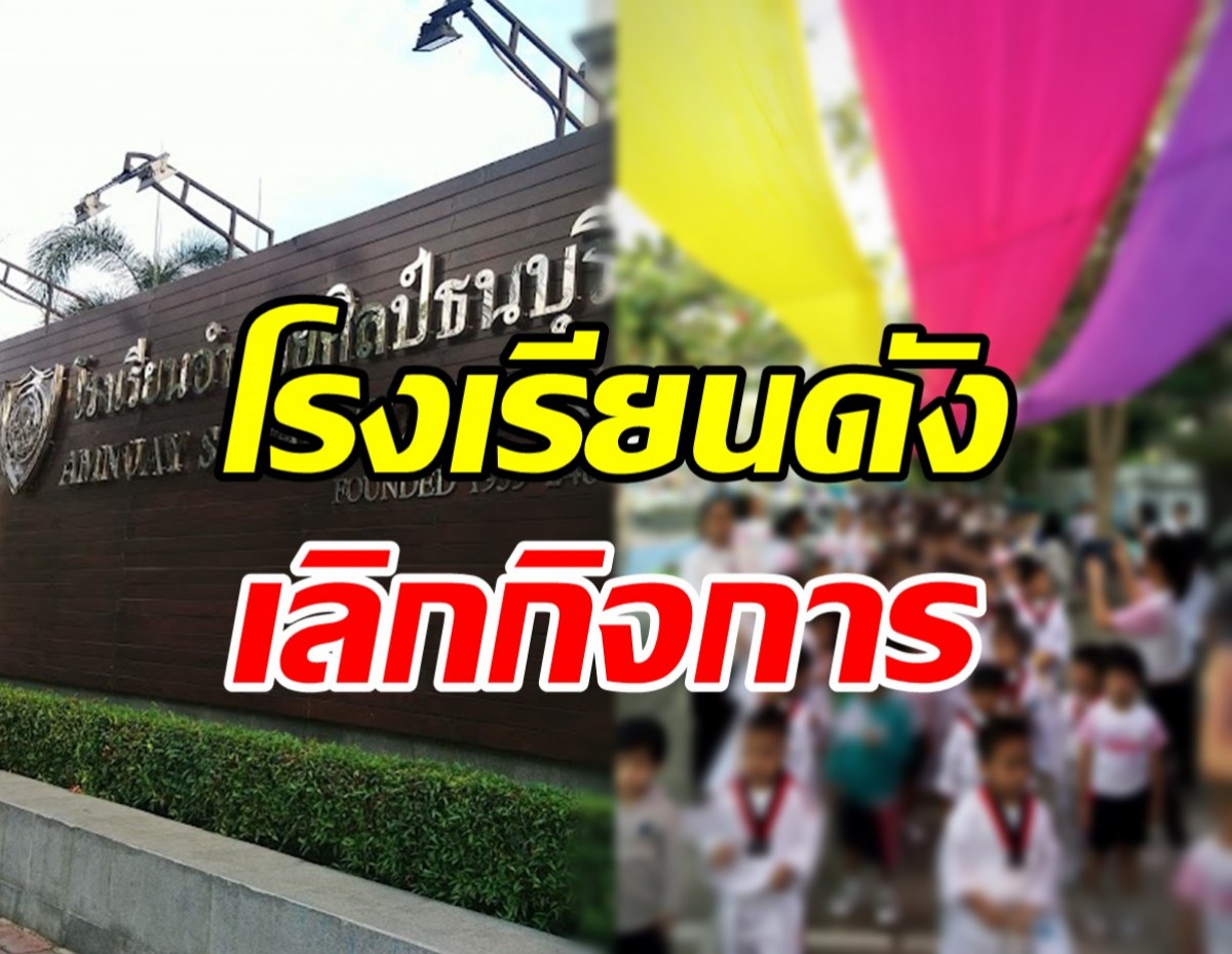 พิษโควิดทำขาดทุนต่อเนื่อง โรงเรียนดัง ประกาศปิดกิจการ